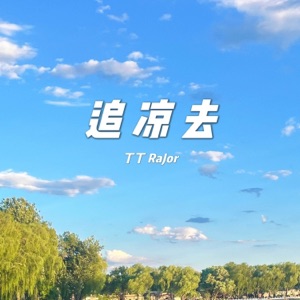 追凉去 - Single