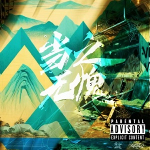 方寸之间 - Single