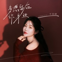 多想留在你身边 - EP - Qian Bai Shun