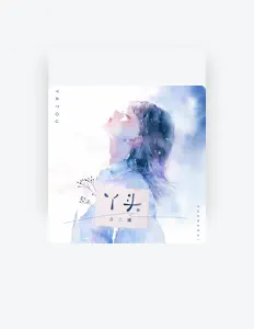 Listen to 占二曦, watch music videos, read bio, see tour dates & more!