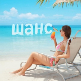 Шанс LeSamolet