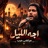 اجة الليل