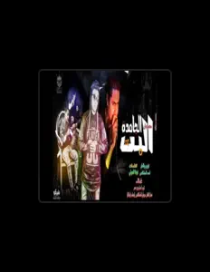 مروان المشاكس dinle, müzik videolarını izle, biyografisini oku, tur tarihlerini ve daha fazlasını gör!