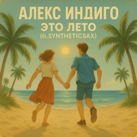 Это лето (feat. Syntheticsax) - Single - Aleks Indigo