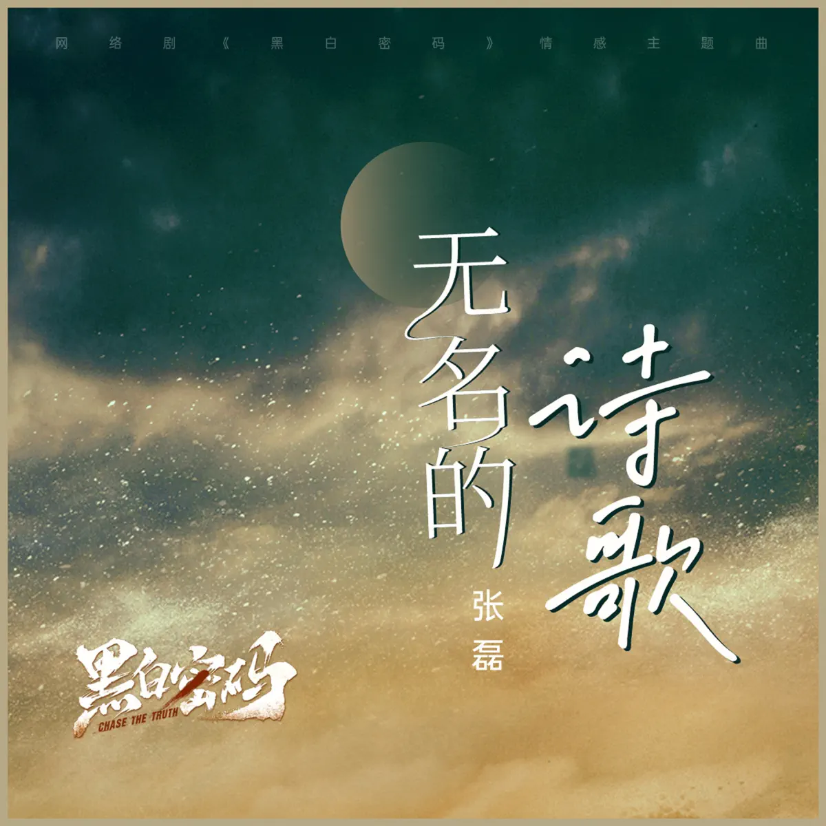 張磊 - 無名的詩歌 (網絡劇《黑白密碼》情感主題曲) - Single (2024) [iTunes Plus AAC M4A]-新房子