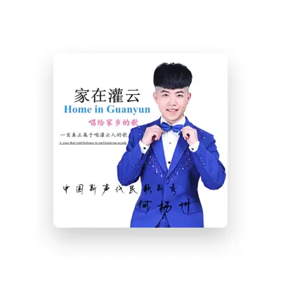 Listen to 何杨州, watch music videos, read bio, see tour dates & more!