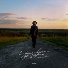 С рассвета до зари (Acoustic) Скаттл