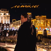 Летала - Single - Azelle