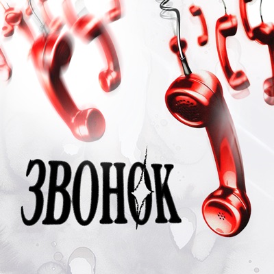 Звонок - Single