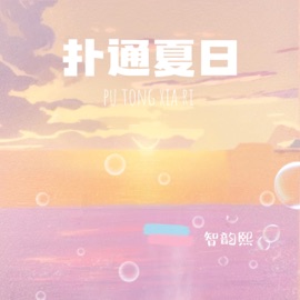 扑通夏日 (加速版) 智韵熙