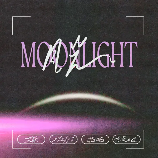 zZz777, Ace, Wu Mian Xiao Sheng & Gu Gu — Moonlight: тексты песен