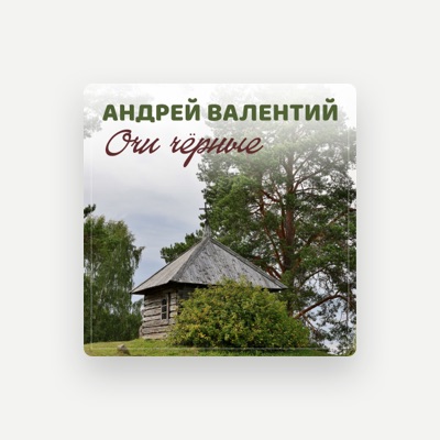 Listen to Андрей Валентий, watch music videos, read bio, see tour dates & more!