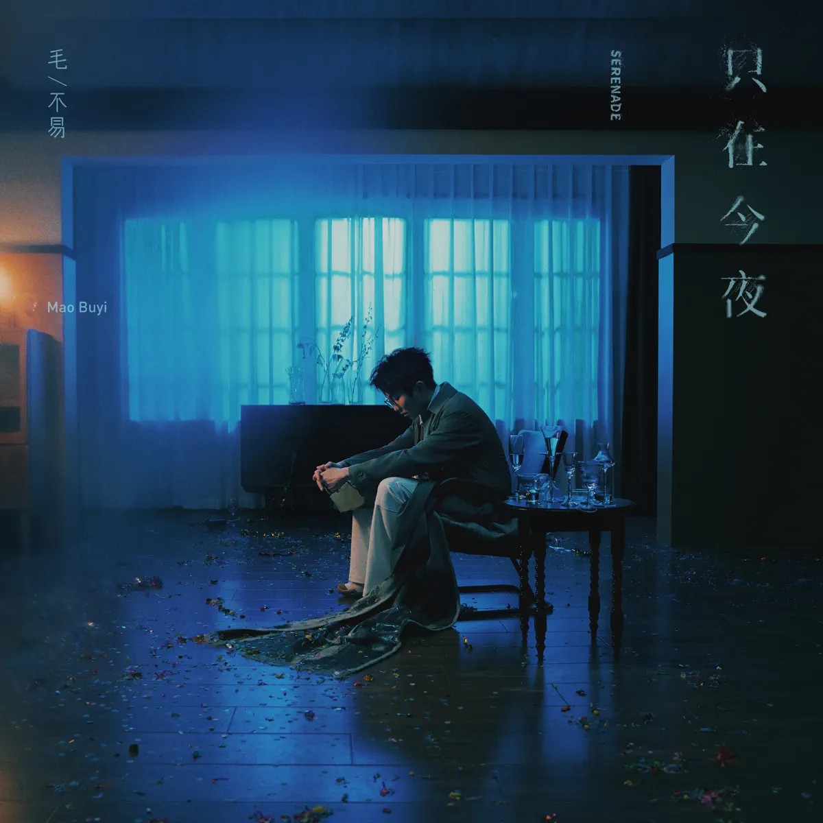 毛不易 – 只在今夜 – Single (2024) [iTunes Match AAC M4A]-新房子