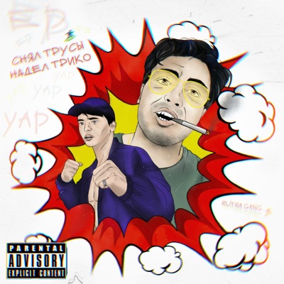 СНЯЛ ТРУСЫ/НАДЕЛ ТРИКО (feat. NIKKITOI) - Single
