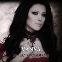 Вместо сбогом - Single - Vânya