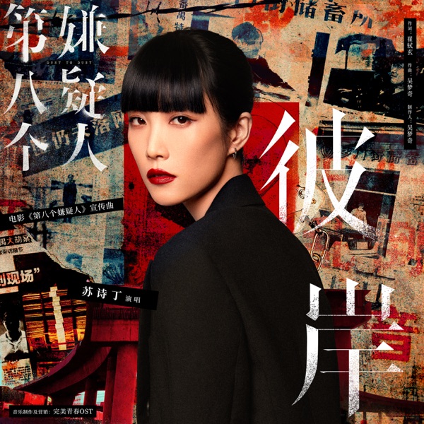 彼岸(电影《第八个嫌疑人》宣传曲) - Single