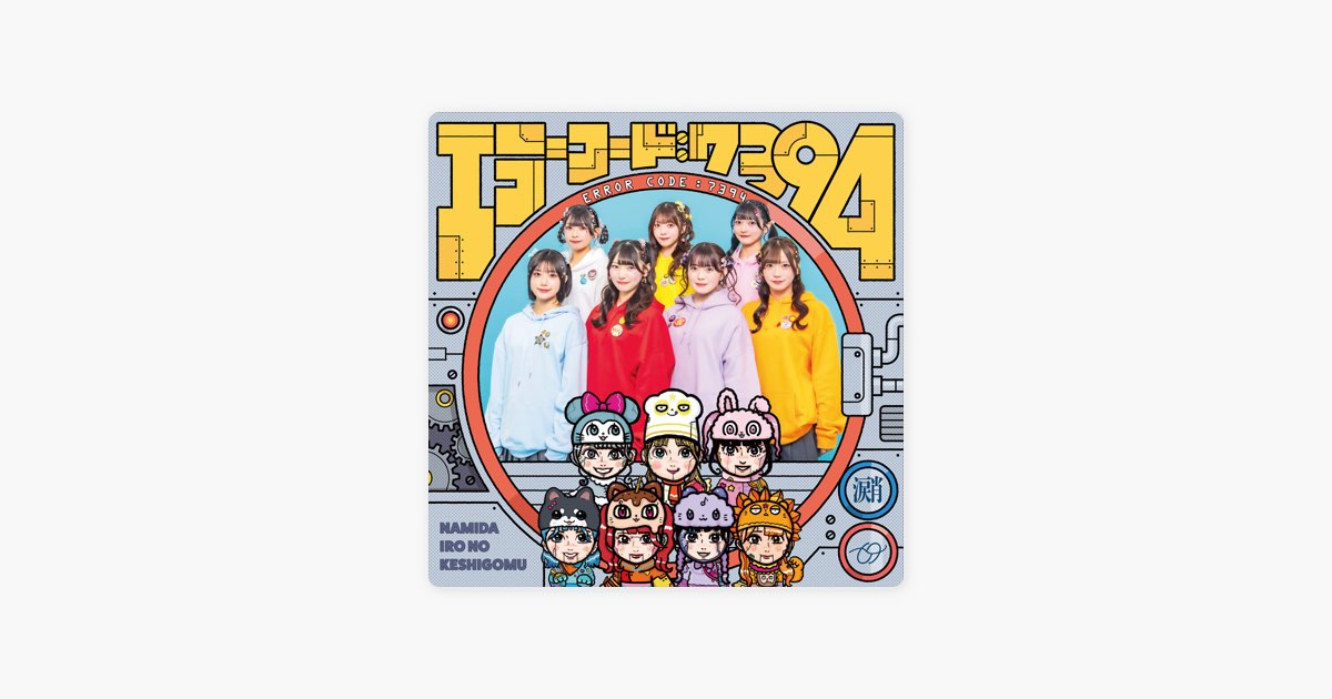 エラーコード:7394 - なみだ色の消しごむのアルバム - Apple Music