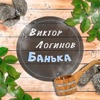 Viktor Litvinov ÐÐ°Ð½ÑÐºÐ° ÐÐ°Ð½ÑÐºÐ° - Single