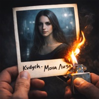 Мона Лиза - Single - Kvdych