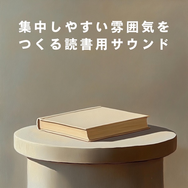 集中しやすい雰囲気をつくる読書用サウンド