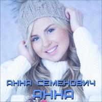 Анна - Single - Anna Semenovich