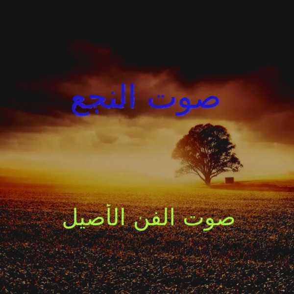 يا صاحبي و يا سيدي خويا — صوت النجع