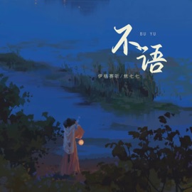 不语 (伴奏) 焦七七 & 伊格赛听