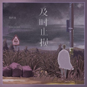 及时止损 - Single