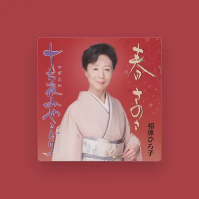 Listen to Hiroko Aihara, watch music videos, read bio, see tour dates & more!