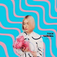 Цветы - EP - Тося Чайкина