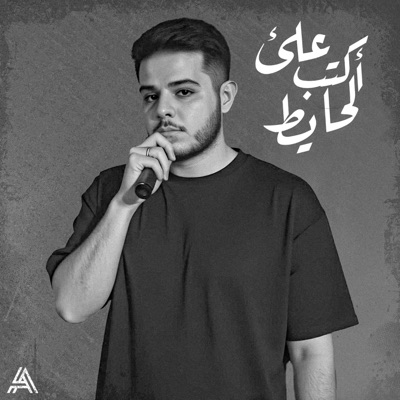اكتب علئ الحايط - دبل اي - Single
