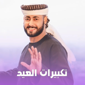 تكبيرات العيد
