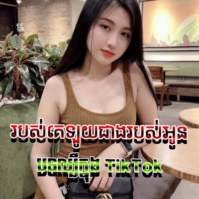 Song - របស់គេឡូយជាងរបស់អូន BOS KE LOY JANG BOS OUN - chilltape.wav