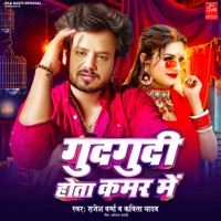 Gudgudi Hota Kamar Me - Single - Rajesh Varma & Kavita Yadav
