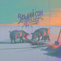 Вещий сон о том, как я умер во сне - Hawaiian Sadness