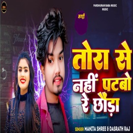 Tora Se Nahi Patabo Re Chhod Manita Shree & Dasrath Raj