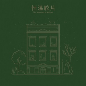 恒温胶片 - Single