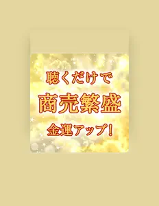 Dengarkan 金運アップ, tonton video musik, baca bio, lihat tanggal tur & lainnya!