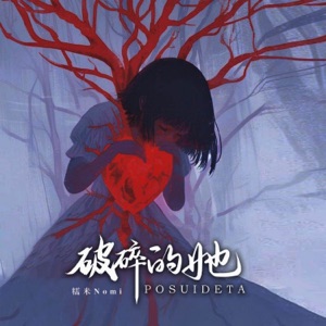 破碎的她 - Single