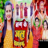 Baba Ke Jal Chadhaib - Single - Anish Singh, Chandan Yadav, Munna Bihari, Chanda Badshah & Aman Yadav