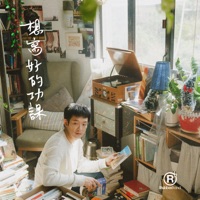 想寫好的功課 - Single - RubberBand