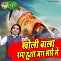 Kholi Wala Rama Hua Jag Sare Main - Single - Ajay Bhadana