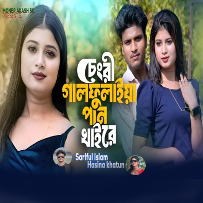Chengri Galfulaya Pan khaire - Single
