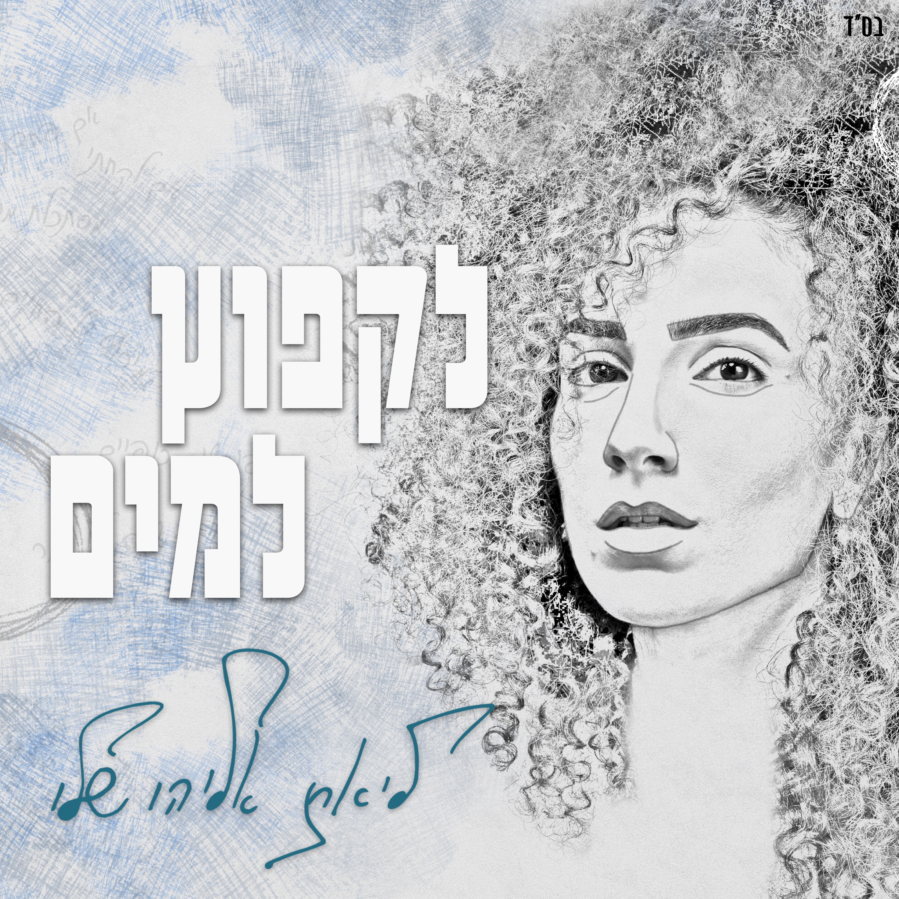 לקפוץ למים - Single