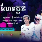 ច្រៀងដោយ : ទ្រី អាដាំ - DJ ម៉ាំ - Single