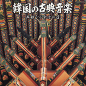韓国の古典音楽 典雅なる東方の音