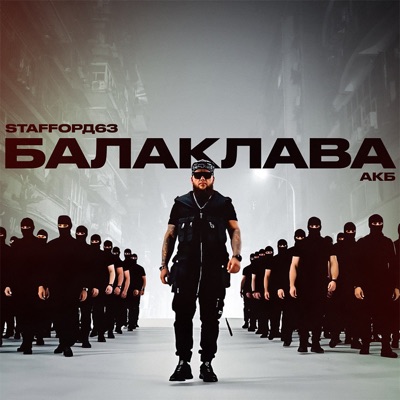 Балаклава - Single