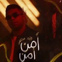 امن امن - Single - Wezza Montaser