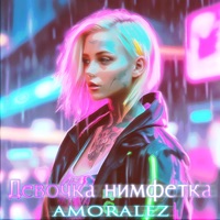 Девочка нимфетка - Single - Amoralez