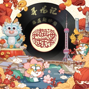 乐游上海过大年 - Single